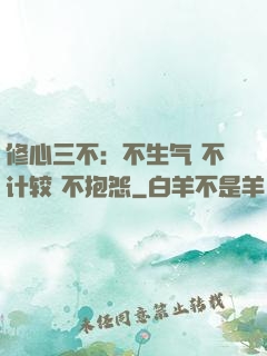 修心三不：不生气 不计较 不抱怨